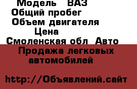  › Модель ­ ВАЗ 21043 › Общий пробег ­ 58 000 › Объем двигателя ­ 2 › Цена ­ 25 000 - Смоленская обл. Авто » Продажа легковых автомобилей   